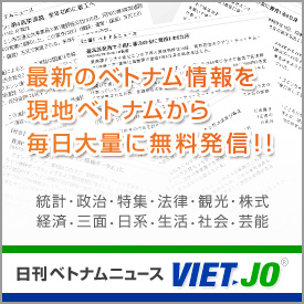 日刊ベトナムニュース　VIET-JO