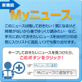 新機能のご紹介【Myニュース】