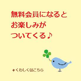 無料会員