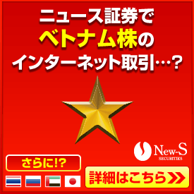 ニュース証券でベトナム株のインターネット取引・・・？