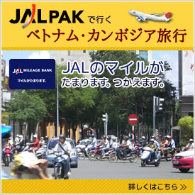 JALPAKで行く　ベトナム・カンボジア旅行
