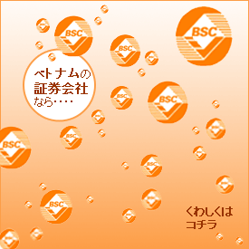 ベトナムの証券会社なら・・・