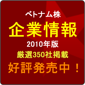 ベトナム株企業情報2010年度版　好評発売中！