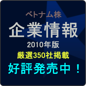 ベトナム株企業情報2010年版　好評発売中！