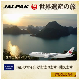 JALPAK 世界遺産の旅