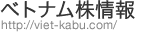ベトナム株式情報