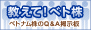 教えて！ベト株