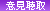 意見聴取