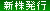 新株発行