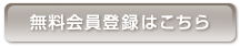 [会員登録がお済みでない方は、今すぐコチラから！]