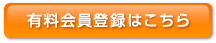 [会員登録がお済みでない方は、今すぐコチラから！]