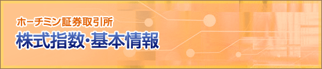 株式指数・基本情報