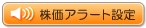 株価アラート設定