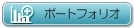 ポートフォリオに追加
