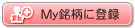 My銘柄に登録