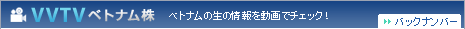 [VVTVベトナム株] 動画市況一覧