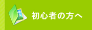 初心者の方へ