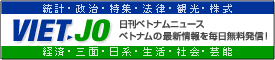 VIET-JOニュース