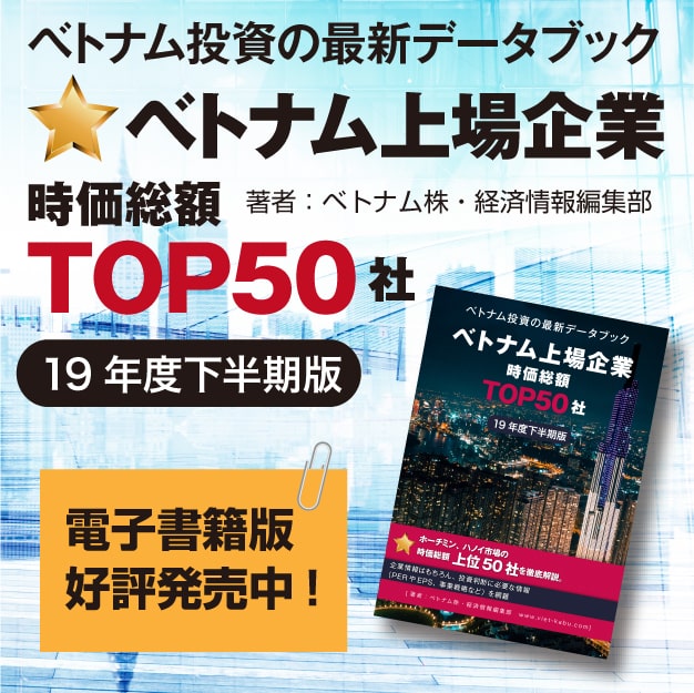 2019年下半期版_ベトナム上場企業時価総額TOP50社