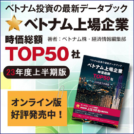 2023年上半期版_ベトナム上場企業時価総額TOP50社(オンライン版）