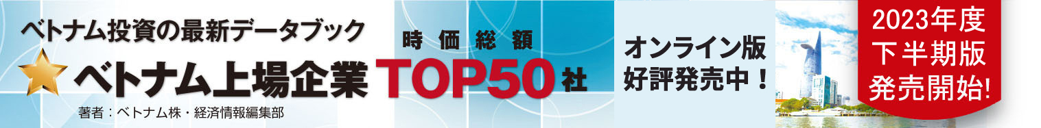 2023年下半期版_ベトナム上場企業時価総額TOP50社(オンライン版）