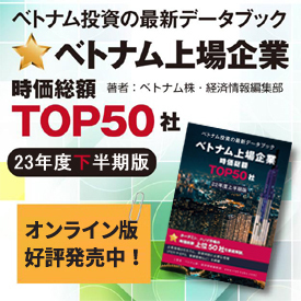 2023年下半期版_ベトナム上場企業時価総額TOP50社(オンライン版）