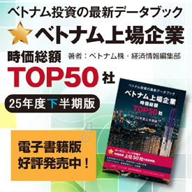 2025年度下半期版 ベトナム上場企業 TOP50社データブック(オンライン版)