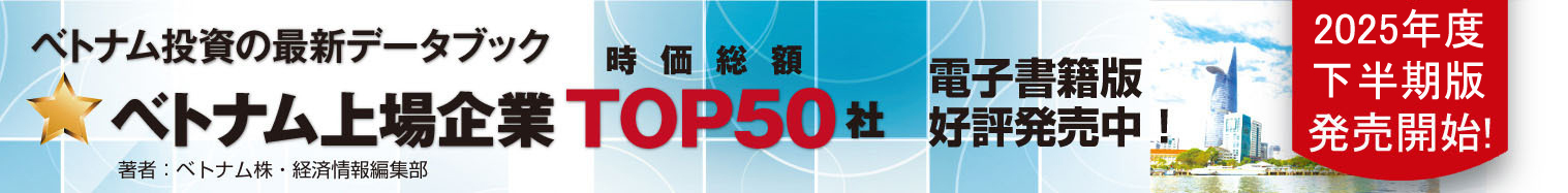 2025年度下半期版 ベトナム上場企業 TOP50社データブック(オンライン版)