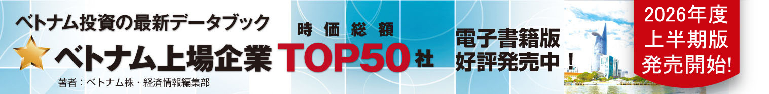 2026年度上半期版 ベトナム上場企業 TOP50社データブック(オンライン版)