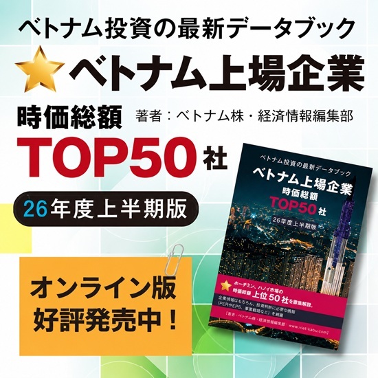 2026年度上半期版 ベトナム上場企業 TOP50社データブック(オンライン版)