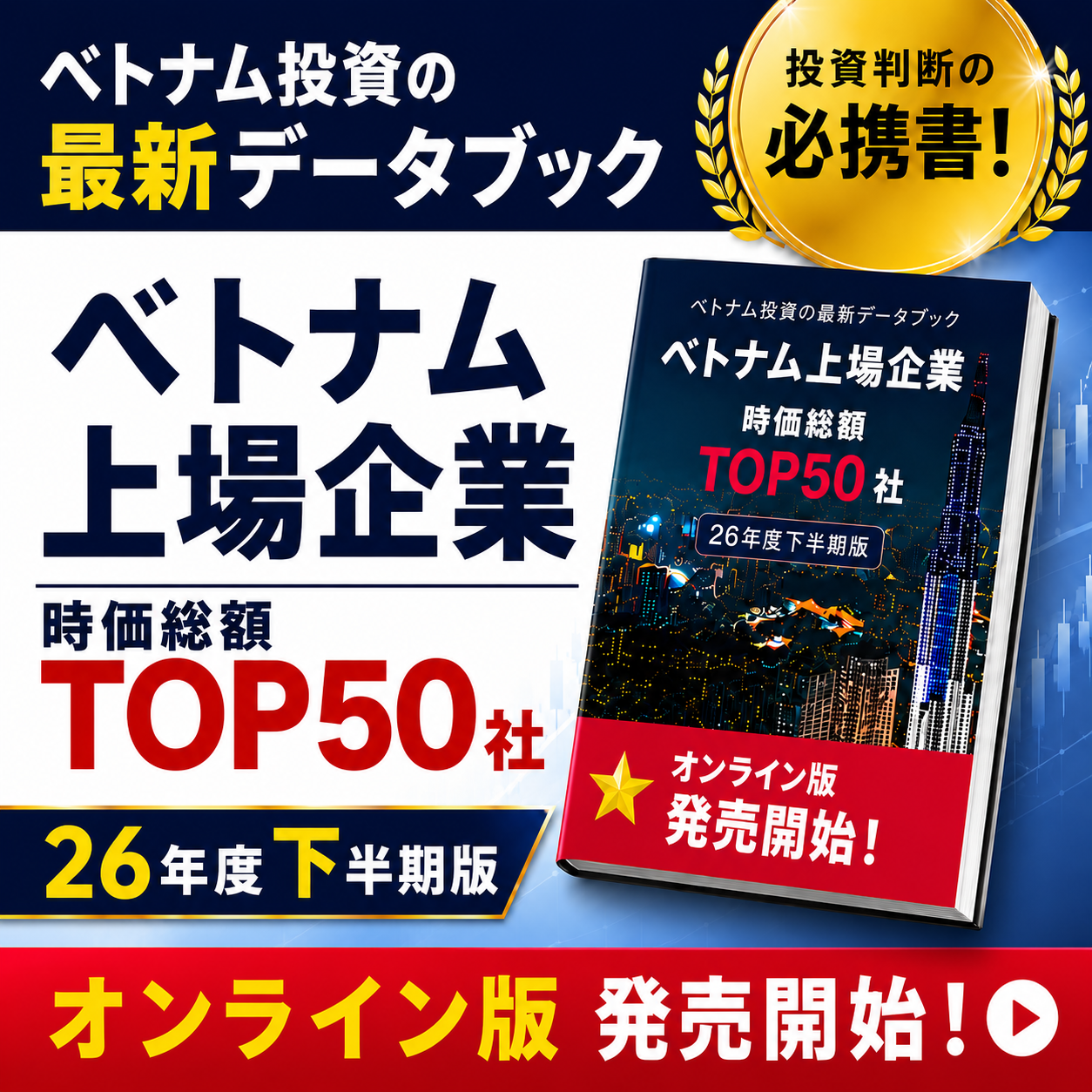 2026年度下半期版 ベトナム上場企業 TOP50社データブック