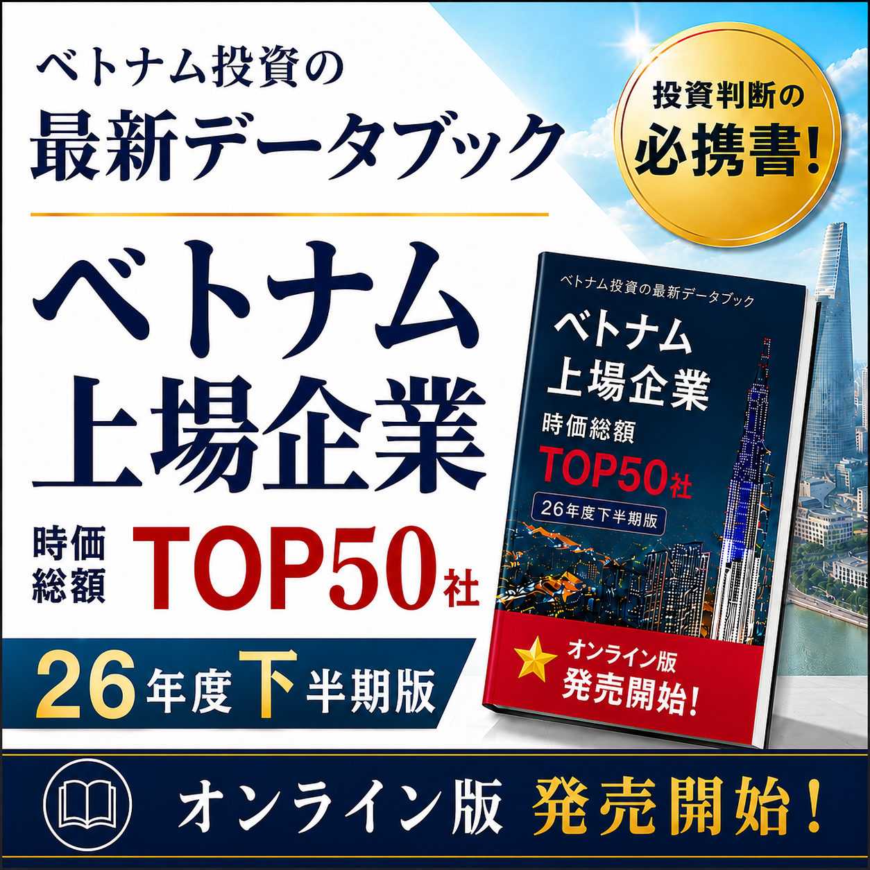 2026年度下半期版 ベトナム上場企業 TOP50社データブック