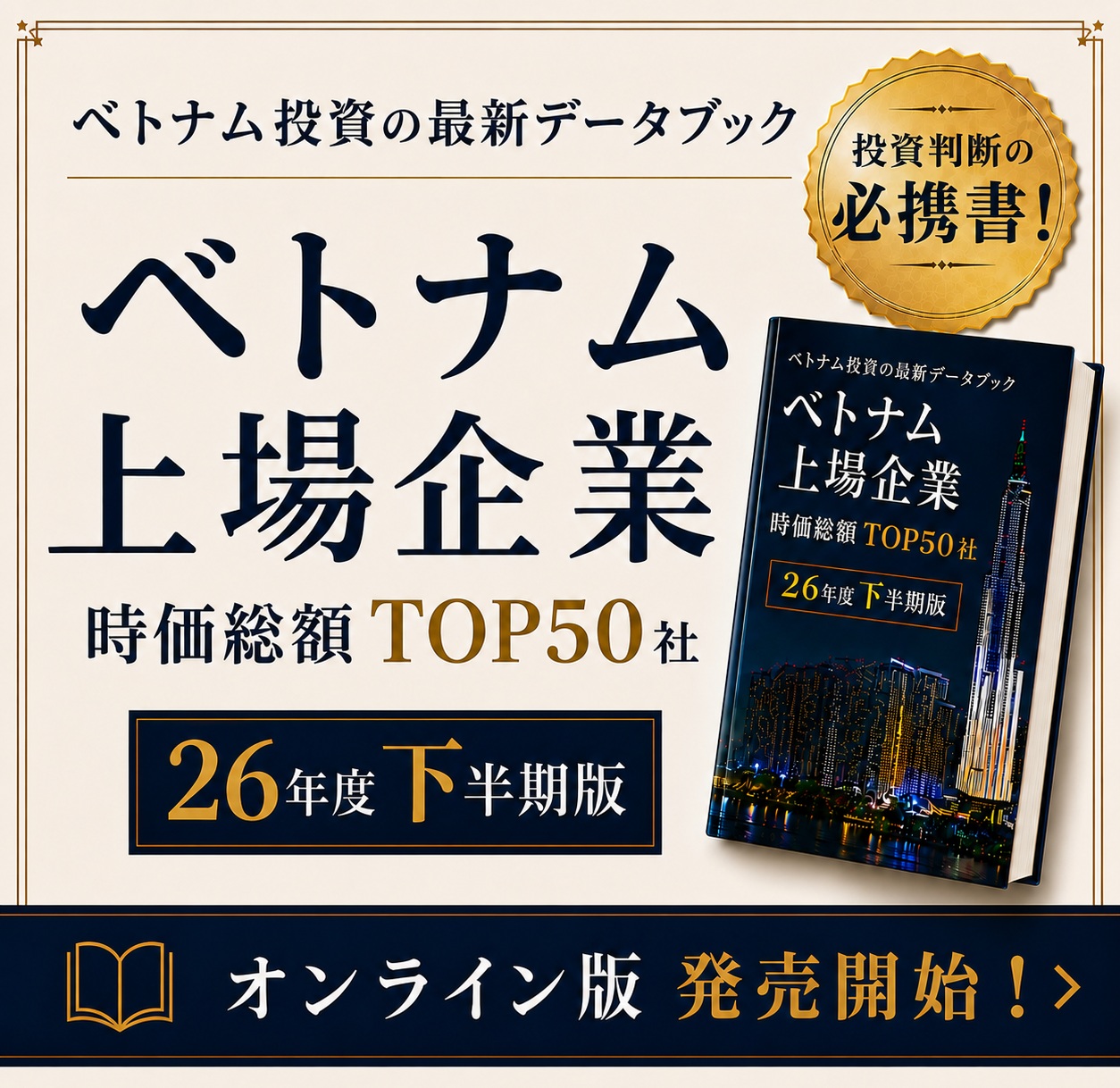2026年度下半期版 ベトナム上場企業 TOP50社データブック