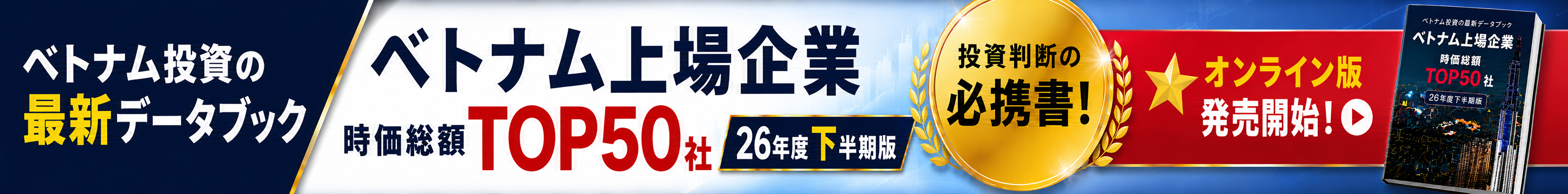 2026年度下半期版 ベトナム上場企業 TOP50社データブック