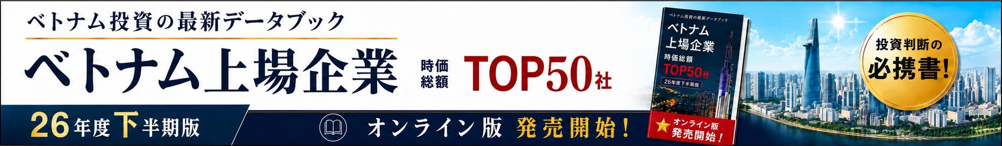 2026年度下半期版 ベトナム上場企業 TOP50社データブック