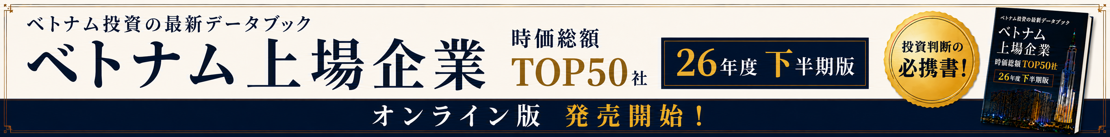 2026年度下半期版 ベトナム上場企業 TOP50社データブック
