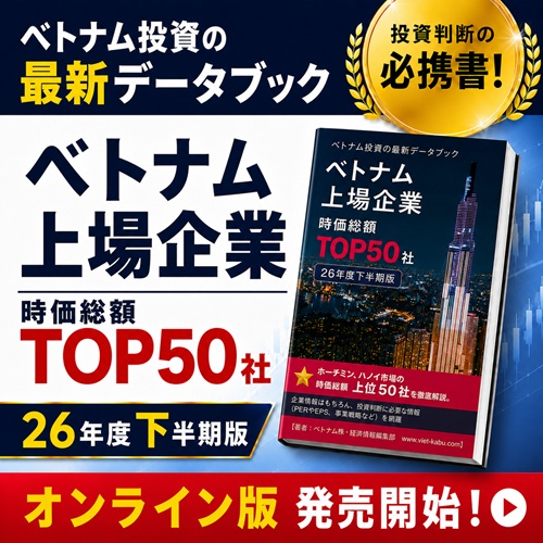 2026年度下半期版 ベトナム上場企業 TOP50社データブック