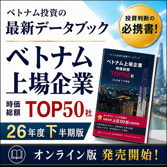 2026年度下半期版 ベトナム上場企業 TOP50社データブック