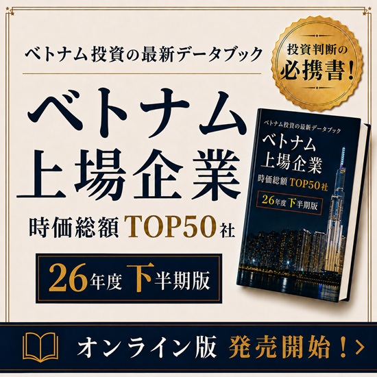 2026年度下半期版 ベトナム上場企業 TOP50社データブック