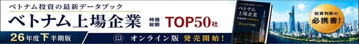 2026年度下半期版 ベトナム上場企業 TOP50社データブック