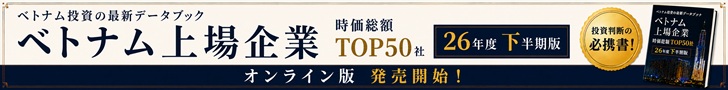2026年度下半期版 ベトナム上場企業 TOP50社データブック