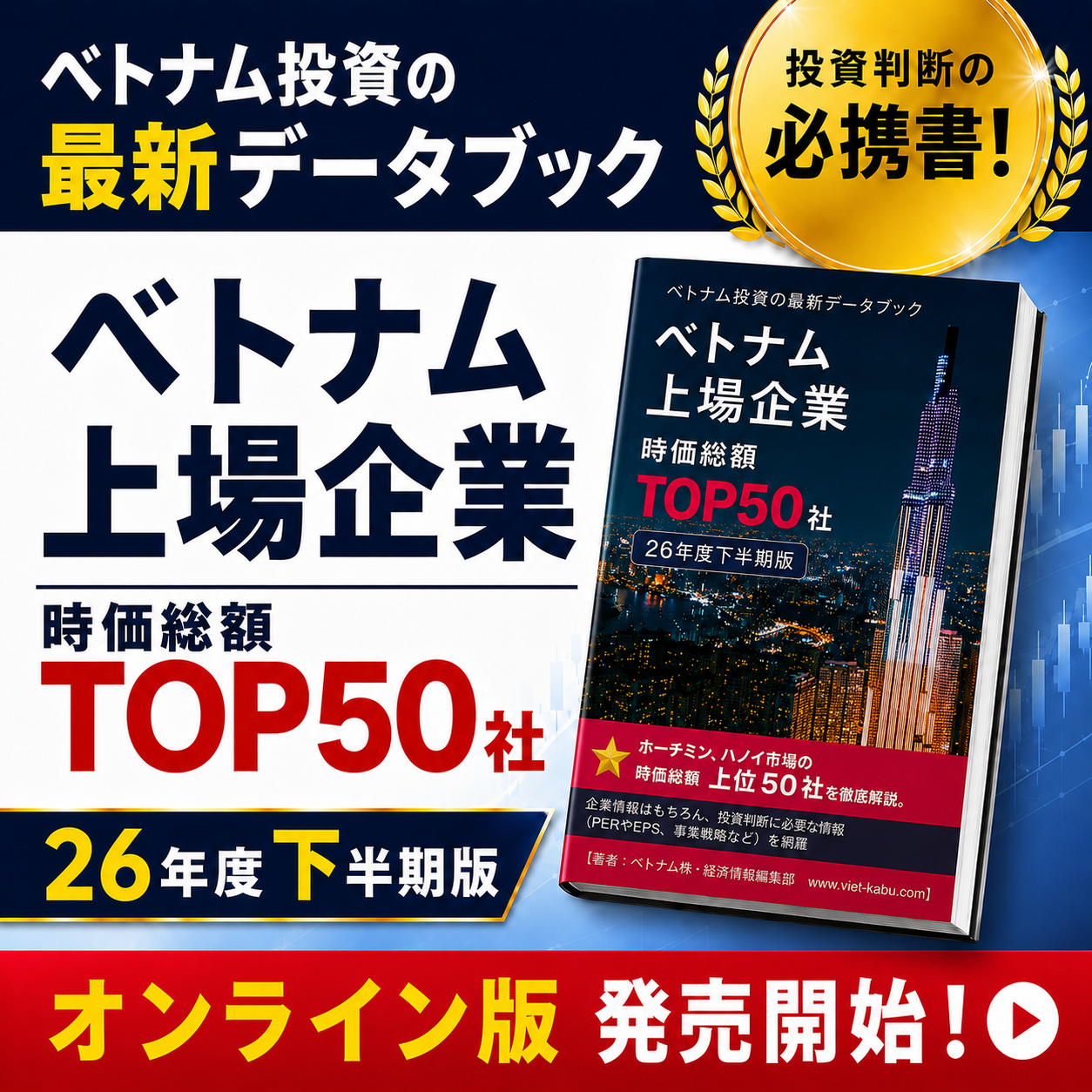 2026年度下半期版 ベトナム上場企業 TOP50社データブック