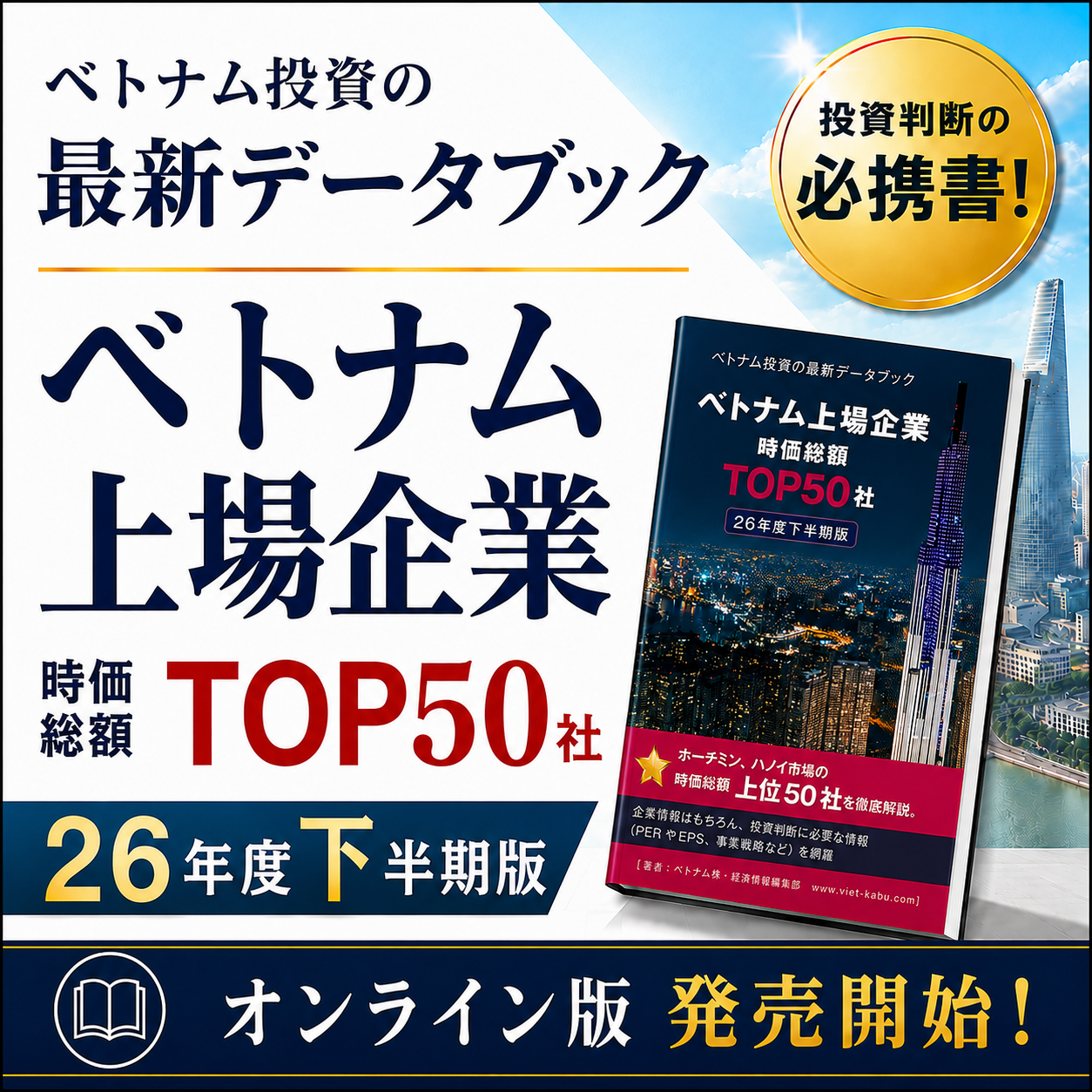 2026年度下半期版 ベトナム上場企業 TOP50社データブック