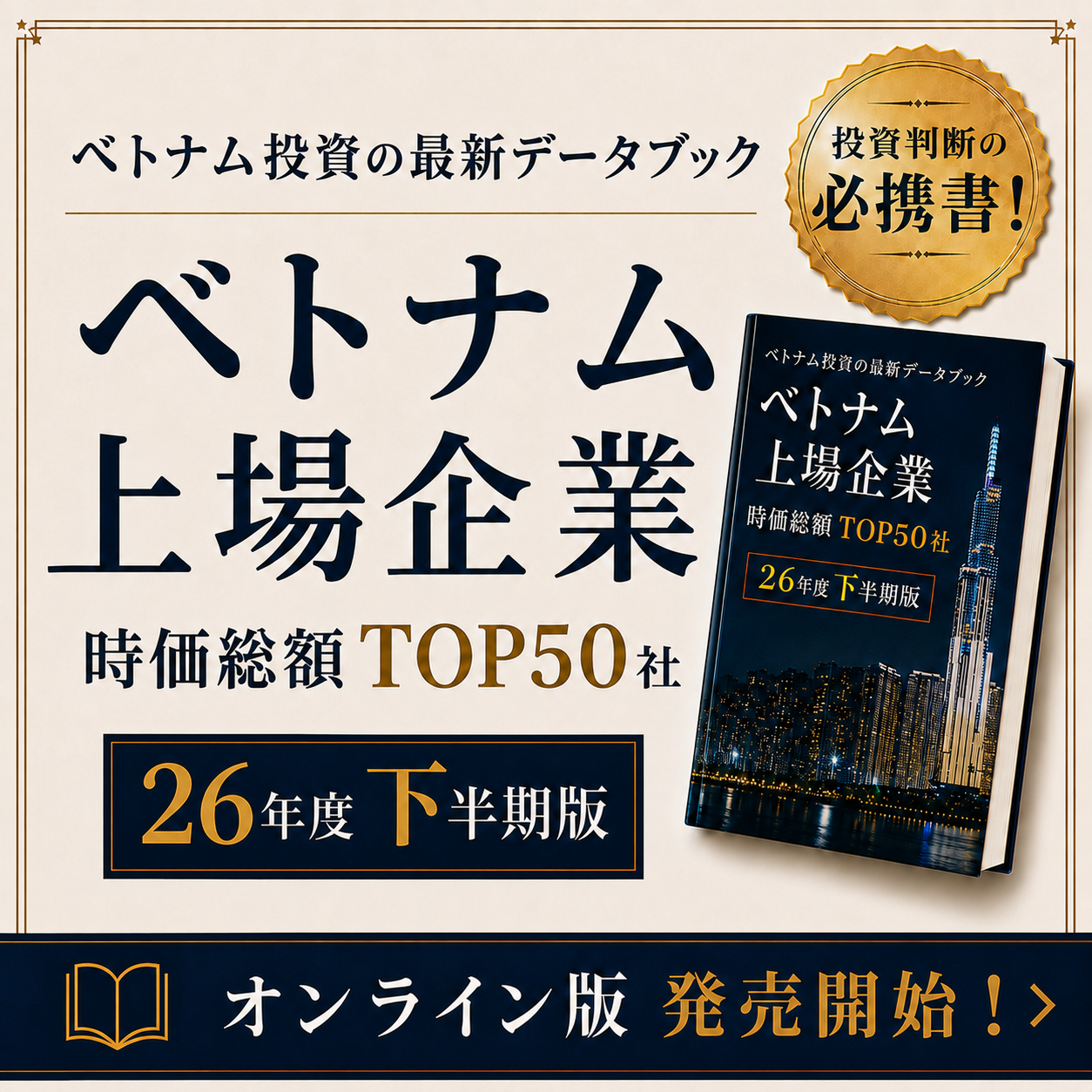 2026年度下半期版 ベトナム上場企業 TOP50社データブック