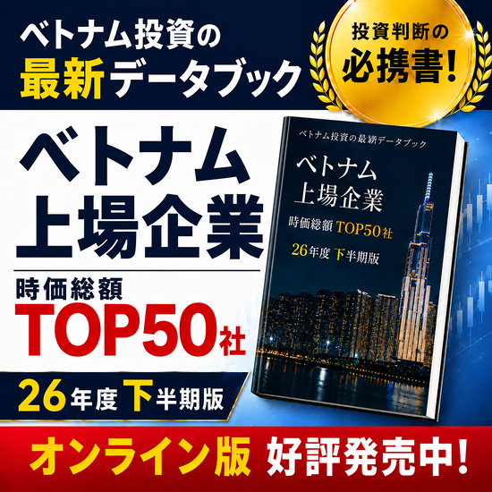 2026年度下半期版 ベトナム上場企業 TOP50社データブック