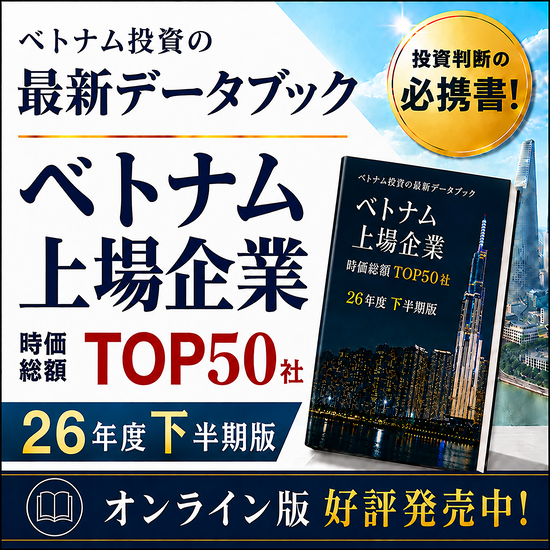 2026年度下半期版 ベトナム上場企業 TOP50社データブック
