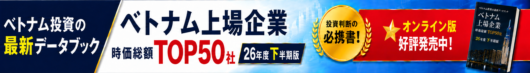 2026年度下半期版 ベトナム上場企業 TOP50社データブック
