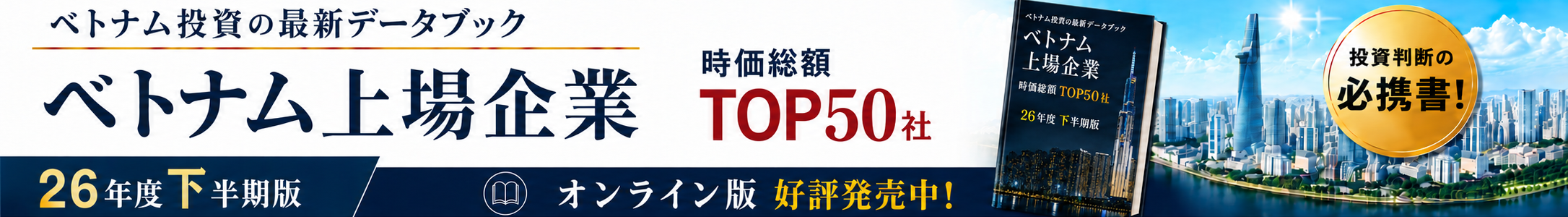 2026年度下半期版 ベトナム上場企業 TOP50社データブック