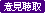 意見聴取