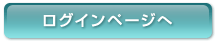 [ログインページへ]